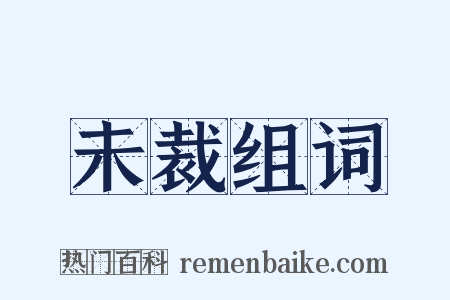 未裁组词是什么意思的图片